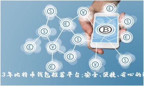 2023年比特币钱包推荐平台：安全、便捷、省心的选择
