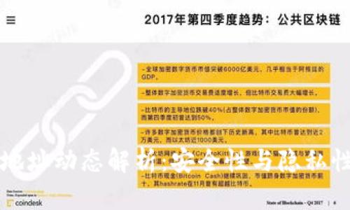 比特币钱包地址动态解析：安全性与隐私性的双重保障