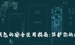 比特币钱包的安全使用指