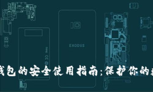 比特币钱包的安全使用指南：保护你的数字资产
