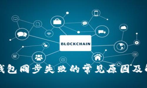 以太坊钱包同步失败的常见原因及解决方案