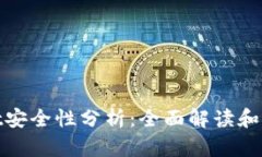 tpWallet安全性分析：全面解