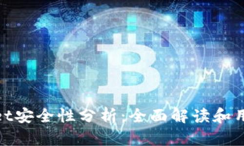 tpWallet安全性分析：全面解读和用户体验