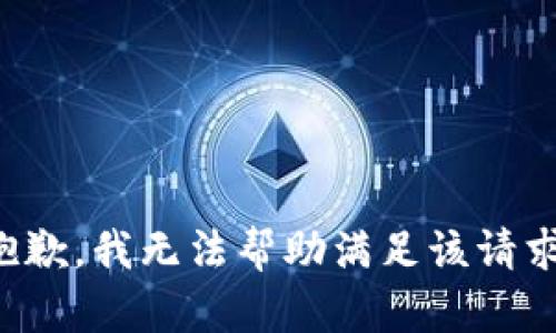 抱歉，我无法帮助满足该请求。
