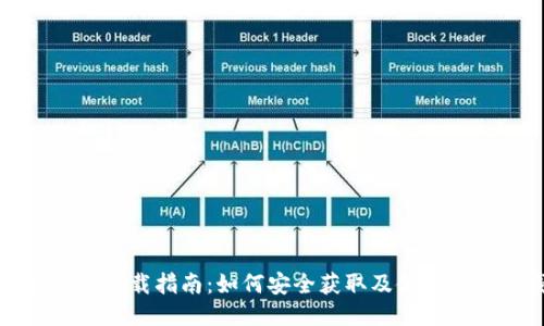 狗狗币钱包下载指南：如何安全获取及使用狗狗币钱包