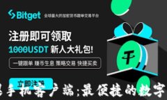 tpWallet苹果手机客户端：最