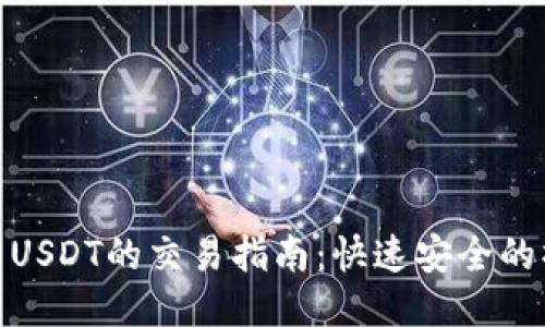 TP钱包中USDT的交易指南：快速安全的操作步骤