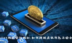 tpWallet的真实性揭秘：如何