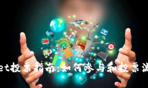 tpWallet投票指南：如何参与和投票流程详解