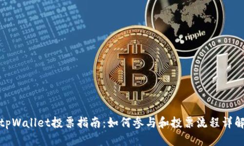 tpWallet投票指南：如何参与和投票流程详解