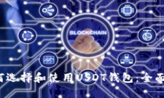  如何选择和使用USDT钱包：