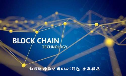  如何选择和使用USDT钱包：全面指南