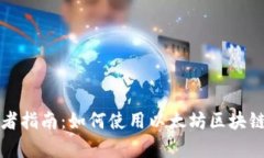 初学者指南：如何使用以