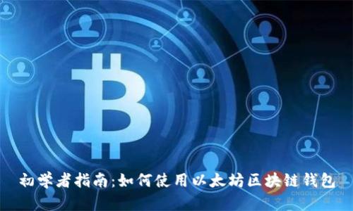 初学者指南：如何使用以太坊区块链钱包