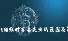 tpWallet转账时签名失败的原