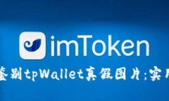 如何鉴别tpWallet真假图片：