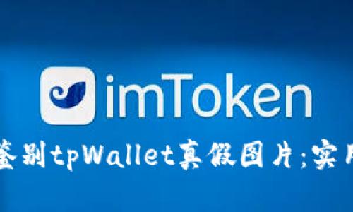 如何鉴别tpWallet真假图片：实用指南