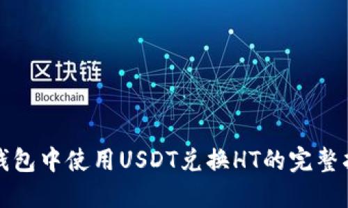 TP钱包中使用USDT兑换HT的完整指南