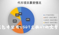 TP钱包中使用USDT兑换HT的完