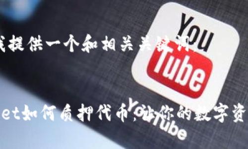首先，我提供一个和相关关键词：


tpWallet如何质押代币：让你的数字资产增值
