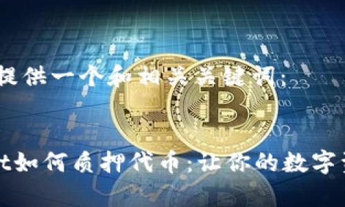 首先，我提供一个和相关关键词：


tpWallet如何质押代币：让你的数字资产增值