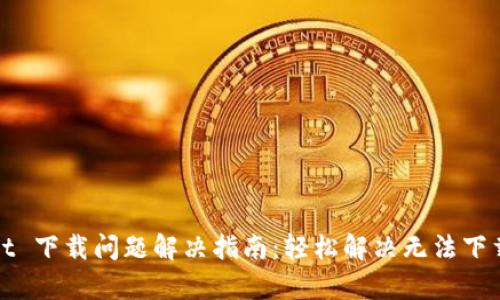 tpWallet 下载问题解决指南：轻松解决无法下载的困扰