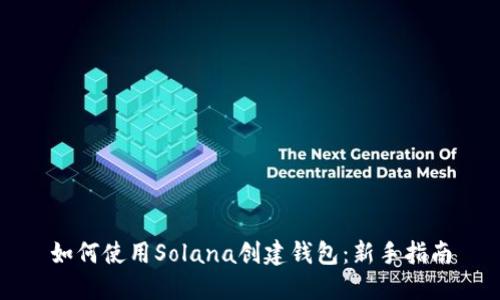 如何使用Solana创建钱包：新手指南