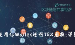 如何使用tpWallet进行TRX兑换