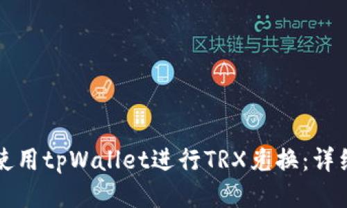 如何使用tpWallet进行TRX兑换：详细指南