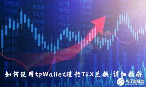 如何使用tpWallet进行TRX兑换：详细指南