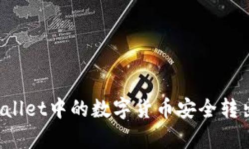如何将tpWallet中的数字货币安全转出？详尽指南