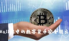 如何将tpWallet中的数字货币