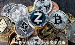火币提币到tpWallet的完整指