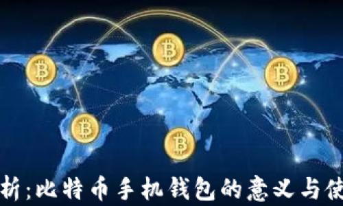 
全面解析：比特币手机钱包的意义与使用指南