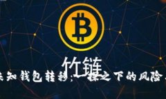 比特币在未知钱包转移：