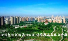 TP钱包如何购买TRX币：详尽