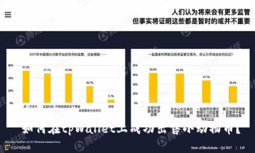  如何在tpWallet上成功出售小动物币？