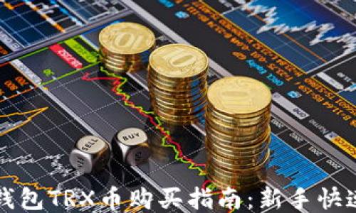 
波宝钱包TRX币购买指南：新手快速入门