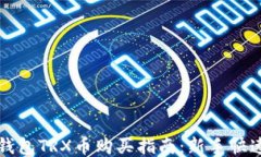 波宝钱包TRX币购买指南：