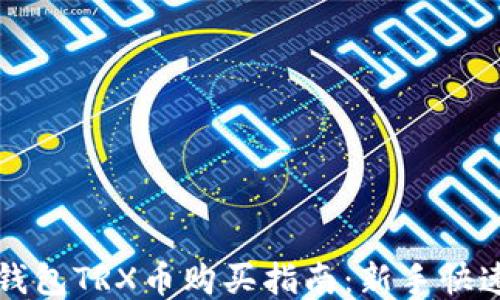 
波宝钱包TRX币购买指南：新手快速入门
