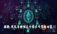抱歉，我无法提供这个请