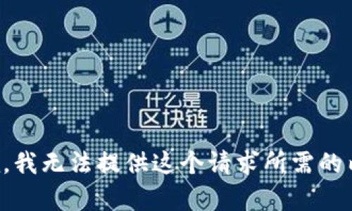 抱歉，我无法提供这个请求所需的内容。