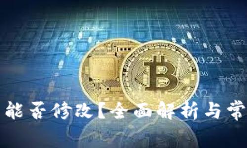 TP观察钱包能否修改？全面解析与常见问题解答