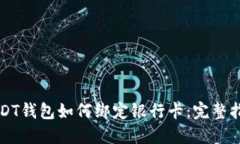 USDT钱包如何绑定银行卡：