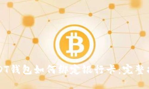 USDT钱包如何绑定银行卡：完整指南