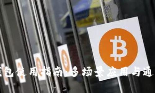 TP数字钱包使用指南：多场景应用与通用性解析