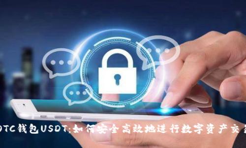 OTC钱包USDT：如何安全高效地进行数字资产交易