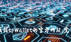 如何找到tpWallet的官方网站