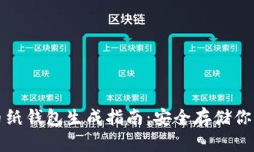 狗狗币纸钱包生成指南：安全存储你的投资