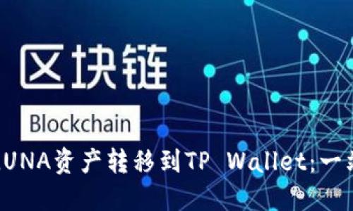 如何将LUNA资产转移到TP Wallet：一站式指南
